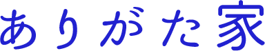 ありがた家の写真(愛知県名古屋市緑区)