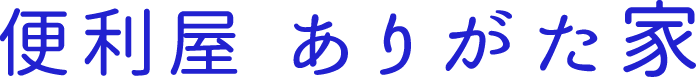 便利屋 ありがた家